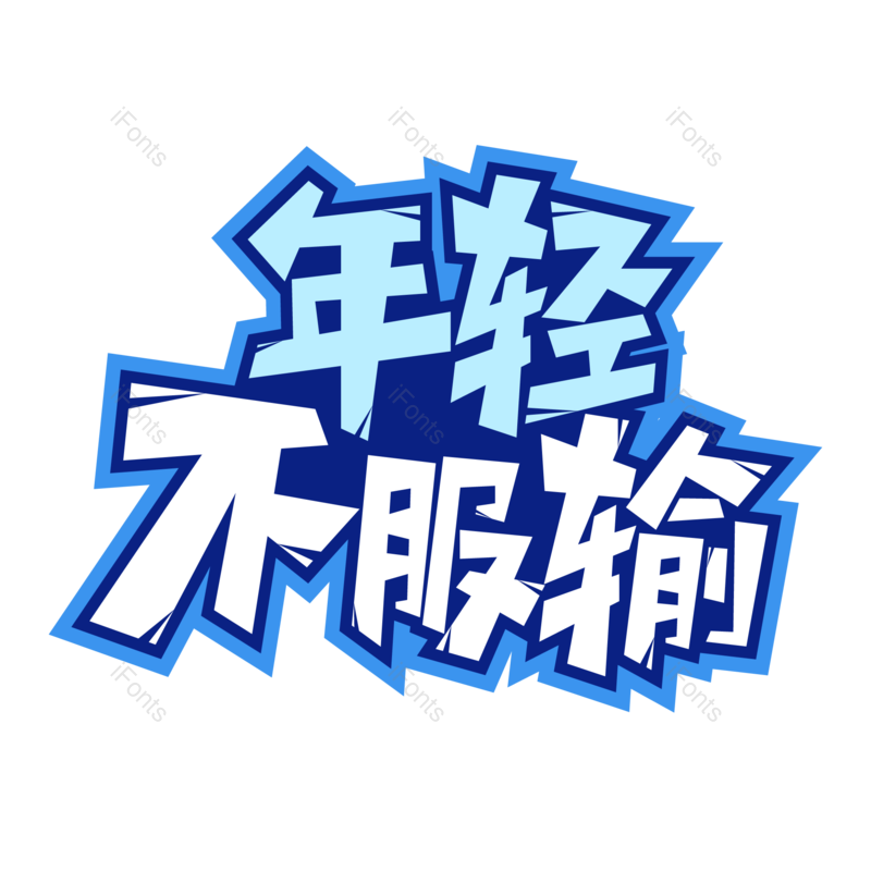 艺术字图片,创意字元素,青春PNG,字体设计免抠素材
